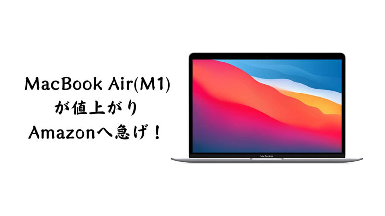 MacBook Airが値上げ！米国では値下げ…〜Amazonで買うなら円安直撃の今 