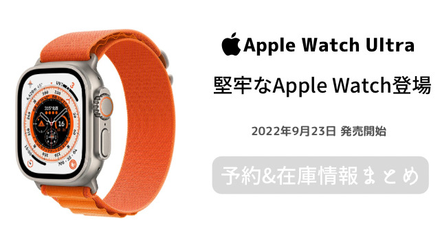 Apple Watch Ultra在庫情報まとめ〜発売開始から品薄状態？発売日や