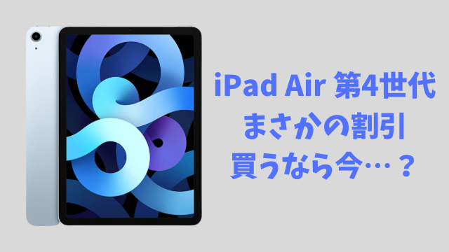 iPad mini 第6世代】8月16日までまさかの値下げ〜買うならお早めに 