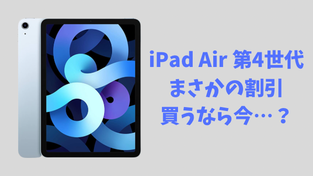 iPadAir第4世代】Apple製品一斉値上がり後にまさかの値下げ！買うなら