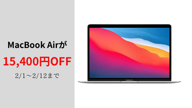 MacBook Air値下げ】2/1から家電量販店にて期間限定で15,400円OFF