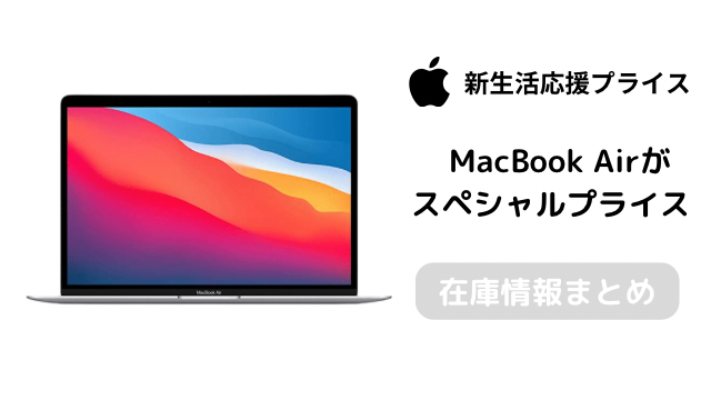 MacBook Airが新生活応援価格で販売中！3/31までの期間限定で最大2万円