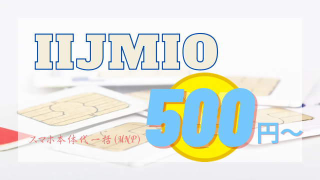 iijmio 500円〜