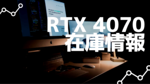 RTX 4070 在庫情報