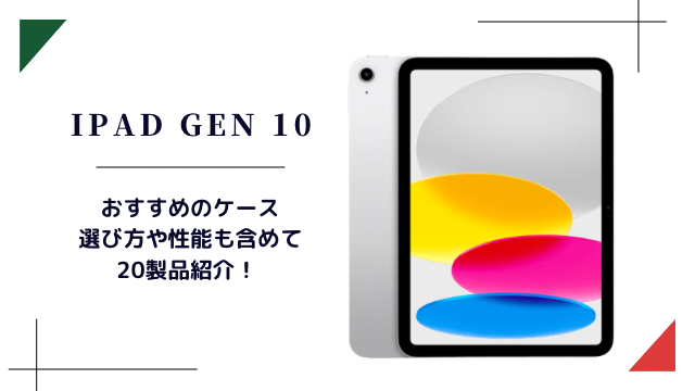 iPad 第10世代　オススメケース紹介・選び方
