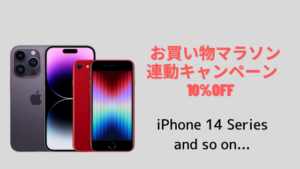 楽天モバイル iPhone 10％OFF