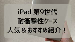 iPad 第9世代　耐衝撃性ケース