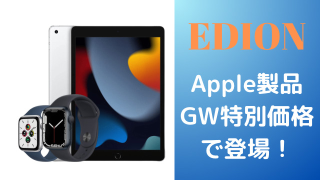 EDION（エディオン）にてApple製品がGW特別価格で販売中！4/28 ～5/7