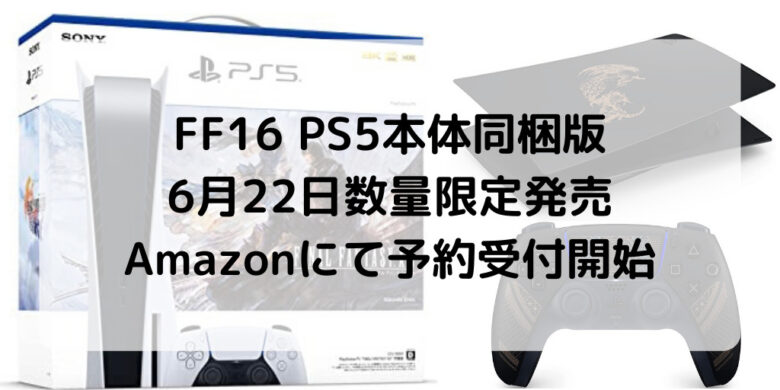 信用 PlayStation 5 デジタル エディション “FINAL FANTASY XVI” 同梱