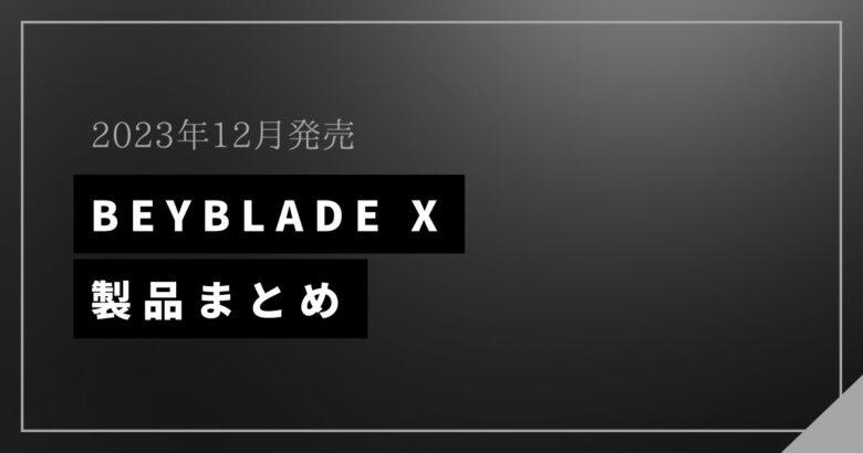 BEYBLADE X BX-24 発売