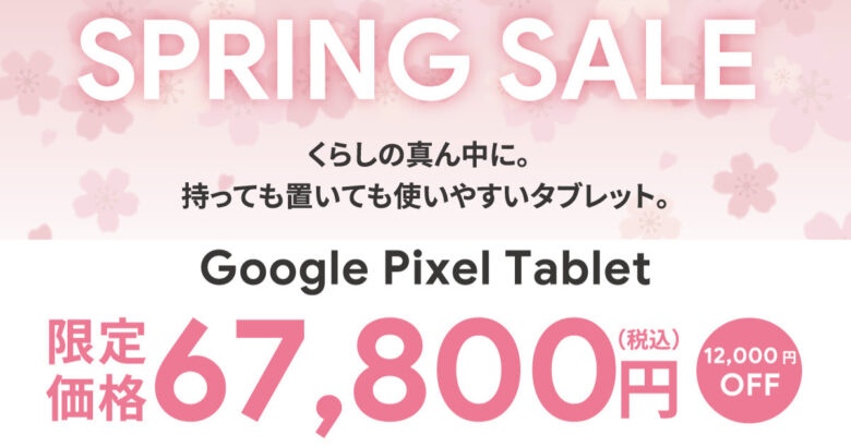 Pixel Tablet セール