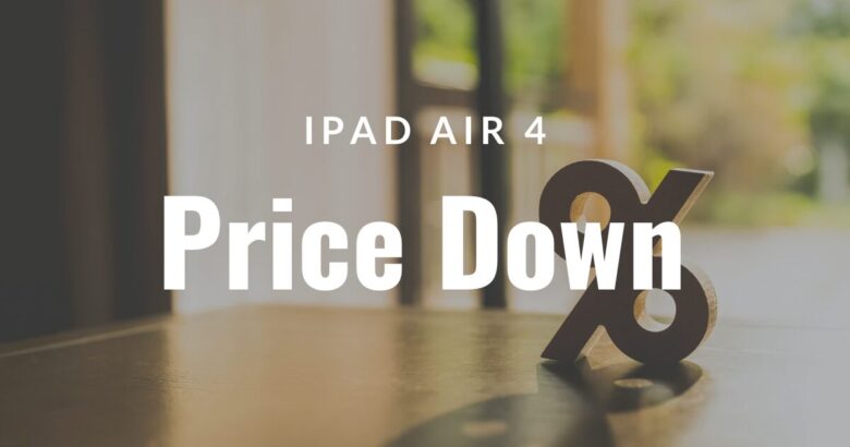 iPadAir第4世代】Apple製品一斉値上がり後にまさかの値下げ！買うなら 