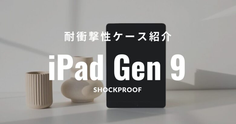 iPad第9世代のケースのおすすめと人気を耐衝撃性能特化で紹介！