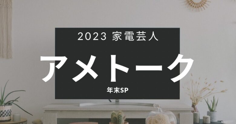 2023年末アメトーク家電芸人紹介製品まとめ〜何が紹介された？在庫はある？〜