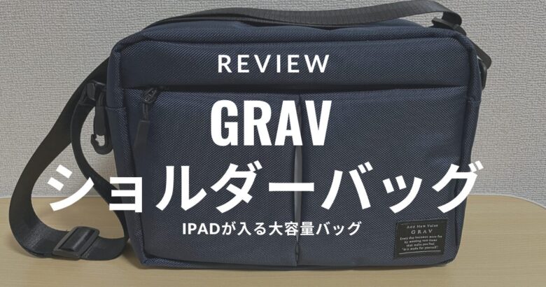 【レビュー】iPadにおすすめなカバン発見！iPadが入る大容量バッグ〜GRAV メンズショルダーバッグ〜