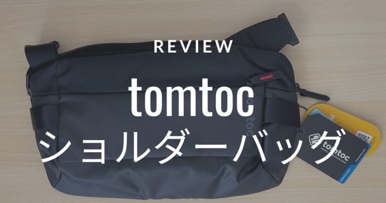 【レビュー】iPadが入るtomtocのワンショルダーバッグがメンズにオススメ