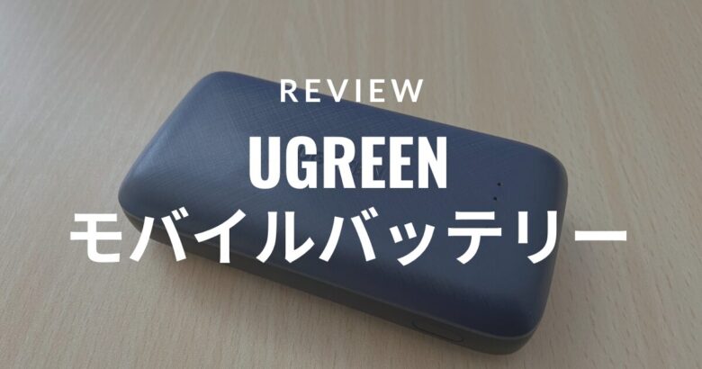 【レビュー】UGREENのモバイルバッテリー(10000ｍAh)が急速充電対応で幅広く使えて便利