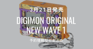 DIGIMON ORIGINAL NEW WAVE 1 予約